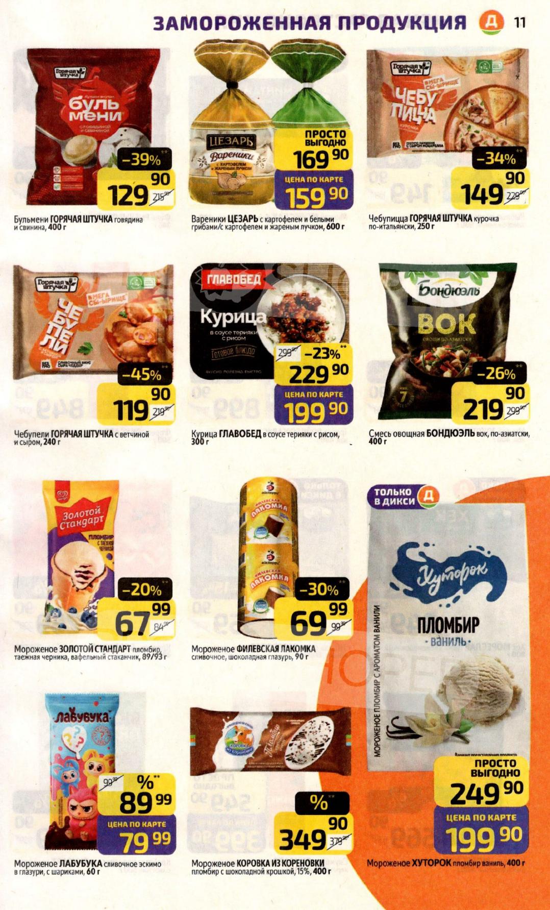 Заморозка: пельмени, мороженое | Низкие цены недели